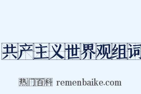 共产主义世界观组词是什么意思的图片